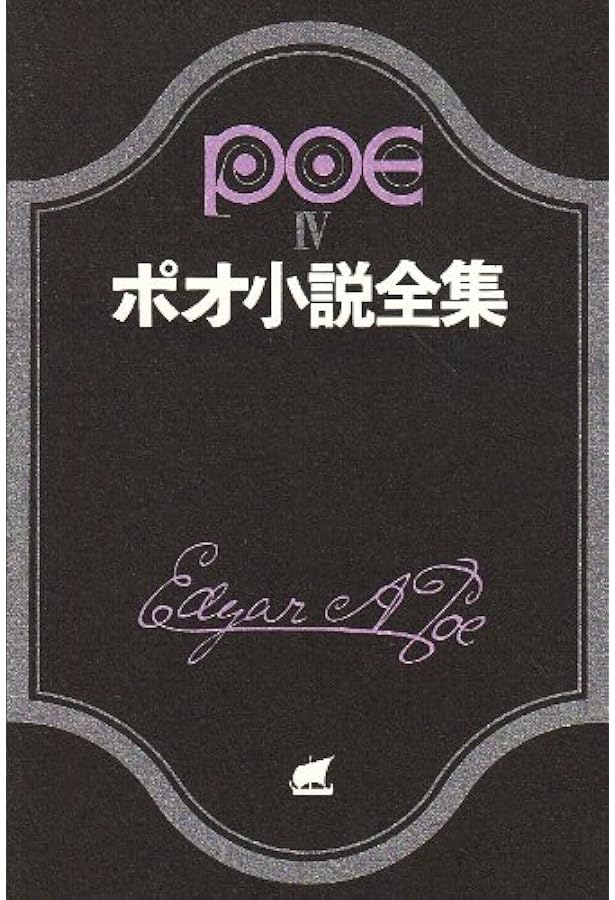 ポオ小説全集 3 (創元推理文庫 522-3) | エドガー・アラン・ポオ, 田中